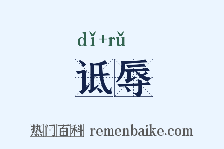 诋辱是什么意思的图片